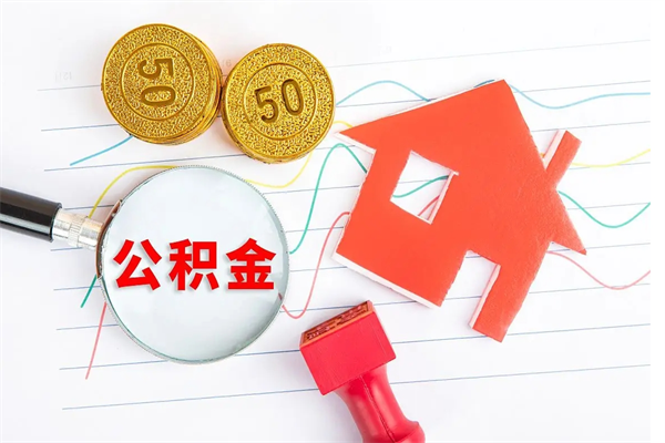 甘南公积金怎么领取流程（领取公积金的办法）