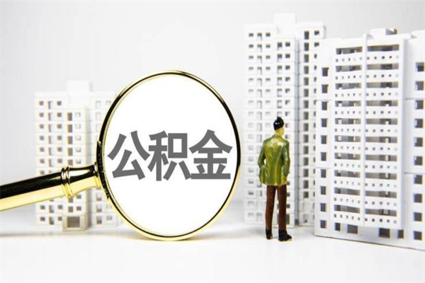 甘南2024公积金提取新规（住房公积金提取2021）