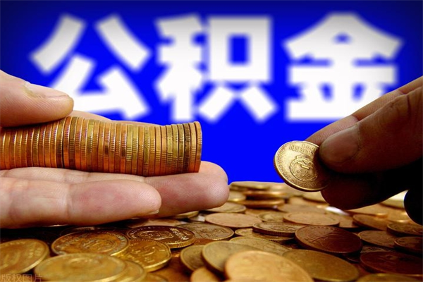 甘南公积金一次性提取（公积金一次性提取需要什么手续）