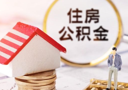 甘南公积金怎么领取流程（怎么领住房公积金）