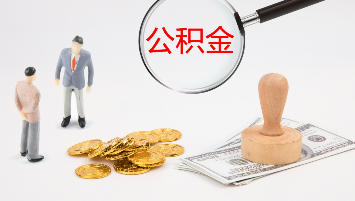 甘南公积金一次性提取（公积金一次性提取办法）