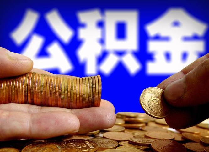 甘南公积金提取中介（住房公积金提取中介）